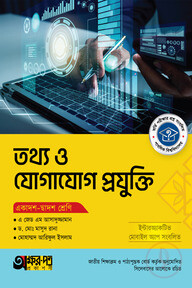 অক্ষরপত্র তথ্য ও যোগাযোগ প্রযুক্তি (একাদশ-দ্বাদশ শ্রেণি)
