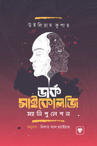 ডার্ক সাইকোলজি এন্ড ম্যানিপুলেশন