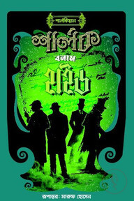 শার্লক বনাম হাইড