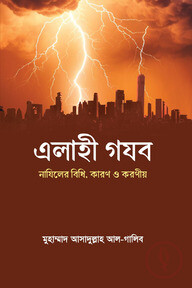 এলাহী গযব : নাযিলের বিধি, কারণ ও করণীয়