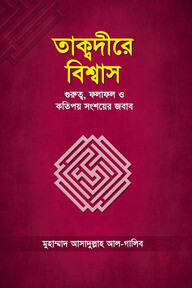 তাক্বদীরে বিশ্বাস: গুরুত্ব ও কতিপয় সংশয়ের জবাব