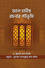 জাল হাদীছ রচনার পটভূমি