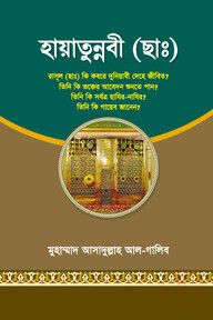হায়াতুন্নবী (ছাঃ)