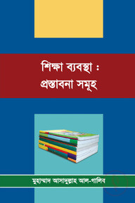 শিক্ষা ব্যবস্থা : প্রস্তাবনা সমূহ