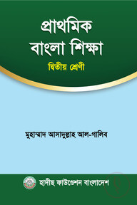 প্রাথমিক বাংলা শিক্ষা