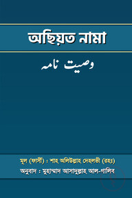 অছিয়ত নামা