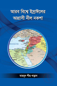 আরব বিশ্বে ইস্রাঈলের আগ্রাসী নীল নকশা