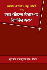 জঙ্গীবাদ প্রতিরোধে কিছু পরামর্শ এবং চরমপন্থীদের বিশ্বাসগত বিভ্রান্তির জবাব