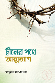 দ্বীনের পথে আত্মত্যাগ