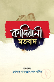 কাদিয়ানী মতবাদ