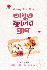 অযুত ফুলের ঘ্রাণ