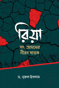 রিয়া: সৎ আমলের নীরব ঘাতক