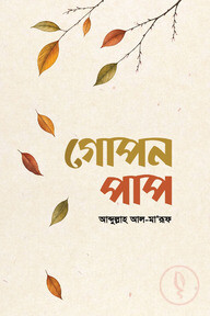 গোপন পাপ