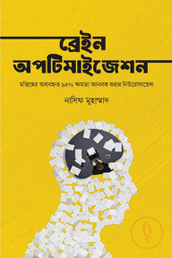 ব্রেইন অপটিমাইজেশন