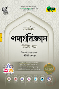 দারসুন আলিম পদার্থবিজ্ঞান দ্বিতীয় পত্র - পরীক্ষা ২০২৮