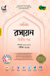 দারসুন আলিম রসায়ন দ্বিতীয় পত্র - পরীক্ষা ২০২৮