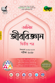 দারসুন আলিম জীববিজ্ঞান দ্বিতীয় পত্র - পরীক্ষা ২০২৮