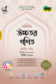 দারসুন আলিম উচ্চতর গণিত প্রথম পত্র - পরীক্ষা ২০২৮