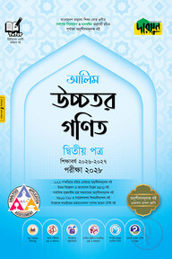 দারসুন আলিম উচ্চতর গণিত দ্বিতীয় পত্র - পরীক্ষা ২০২৮