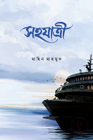 সহযাত্রী