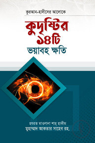 কুদৃষ্টির ১৪টি ভয়াবহ ক্ষতি