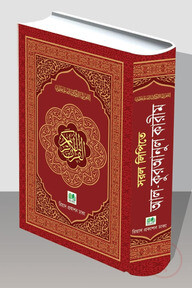 সরল লিপিতে আল-কুরআনুল কারীম (হাফিযী)