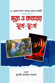 মৃত্যু ও কবরের সুখ-দুঃখ