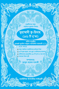 মুহাম্মাদী ক্ব-য়িদাহ (২)