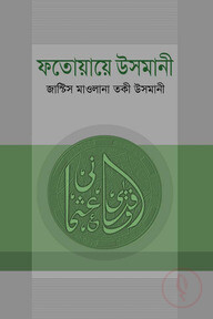 ফাতেয়ায়ে উসমানী-১