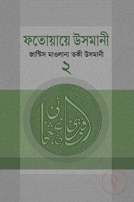 ফাতেয়ায়ে উসমানী- ২