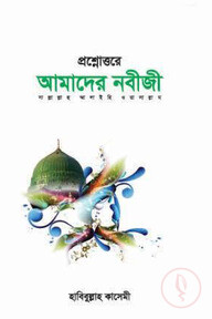 প্রশ্নউত্তরে আমদের নবীজী (সা.)