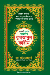 হাফেজী কালার তাহফীয কুরআনুল কারীম