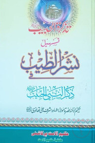 نشر الطيب (নশরুত্যীব)