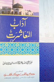 آداب المعاشرت (আদাবুল মুআ'সারাত)