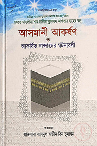 আসমানী আকর্ষণ ও আকর্ষিত বান্দাদের ঘটনাবলী