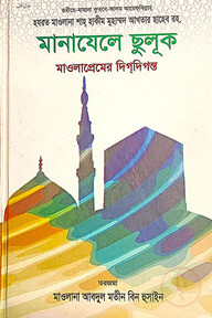 মানাযেলে ছুলূক