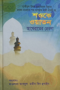 শওকে ওয়াতান