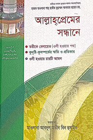 আল্লাহপ্রেমের সন্ধানে