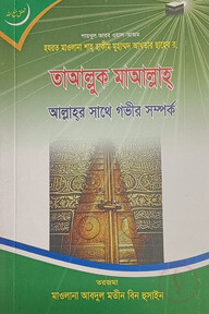 তাআল্লুক মাআল্লাহ আল্লাহ্‌র সাথে গভীর সম্পর্ক