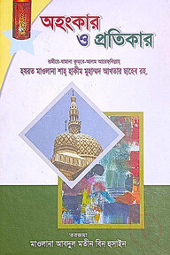 অহংকার ও প্রতিকার