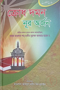 ক্রোধ দমন নূর অর্জন
