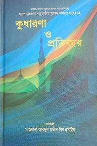 কুধারণা ও প্রতিকার