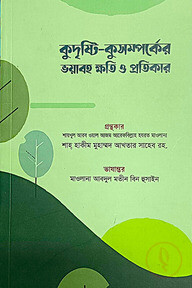 কুদৃষ্টি-কুসম্পর্কের ক্ষতি ও প্রতিকার