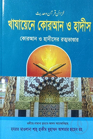 খাযায়েনে কোরআন ও হাদীস