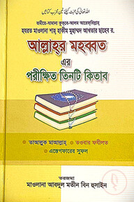আল্লাহ্‌র মহব্বত এর পরীক্ষিত তিনটি কিতাব