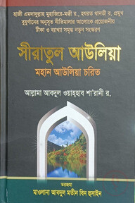 সীরাতুল আউলিয়া মহান আউলিয়া চরিত