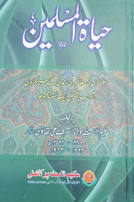 حياة المسلمين (হায়াতুল মুসলিমিন)