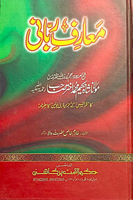 معارف ربانى (মাআরেফ রববানী)