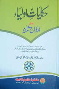 حكايت اولياء (হেকায়েতে আউলিয়া)