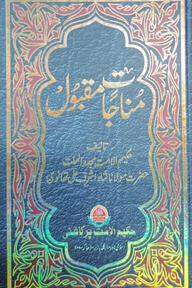 مناجات مقبول (মুনাজাতে মাকবুল) (আর্ট পেপার )